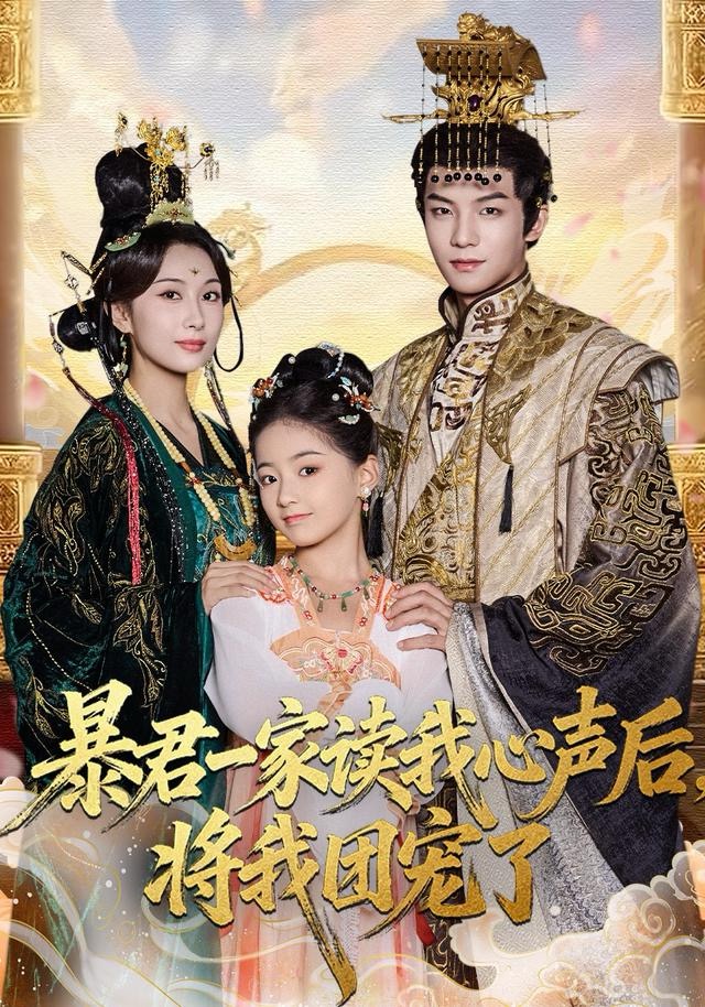 暴君一家读我心声后，将我团宠了(全集)