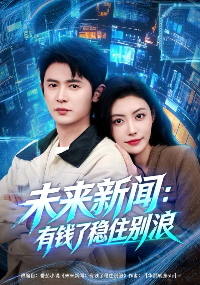 未来新闻：有钱了稳住别浪(全集)