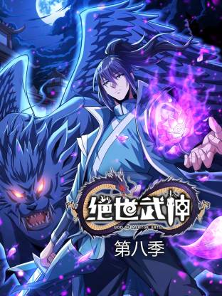 绝世武神第八季动态漫 第01集