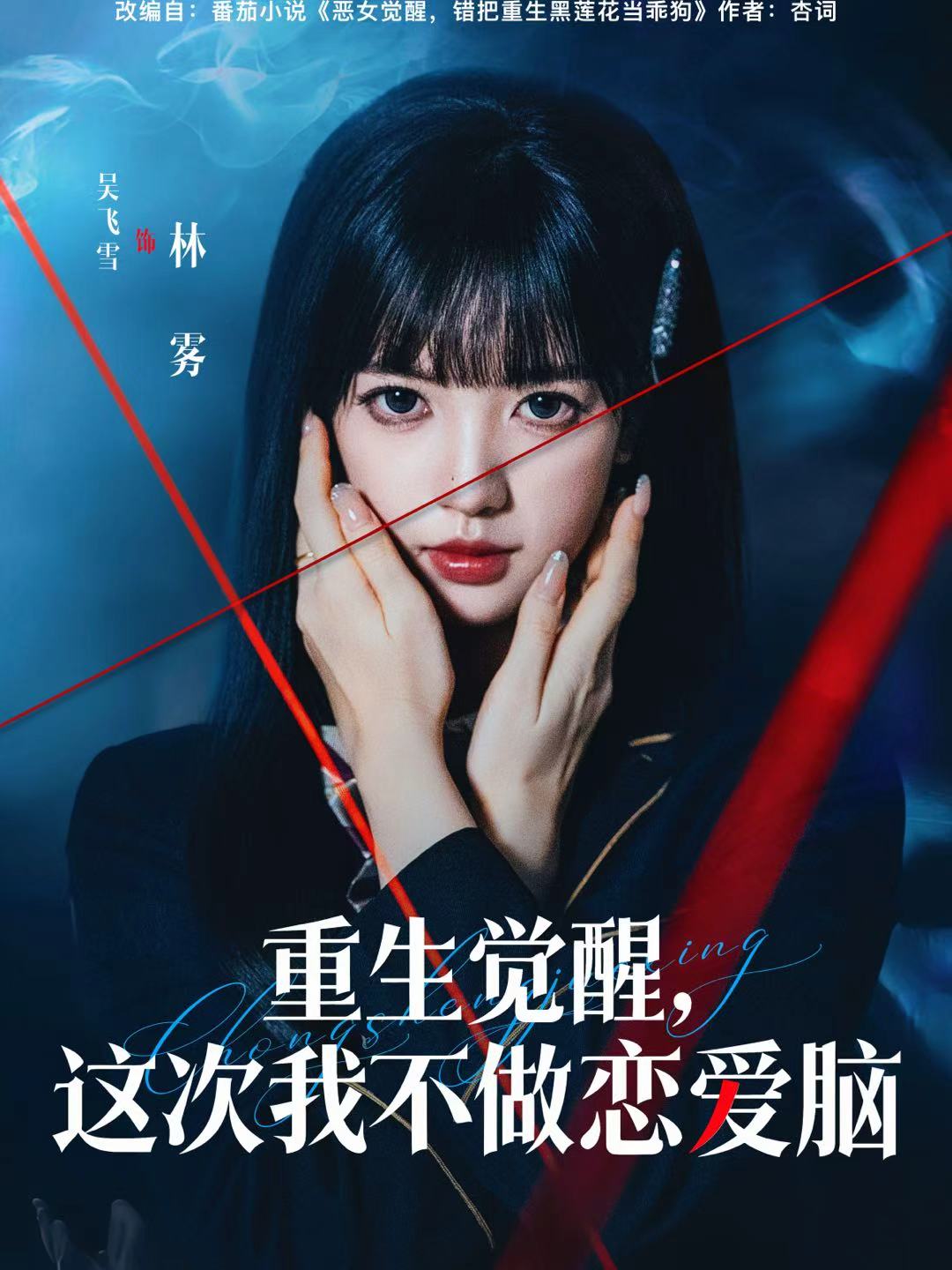 重生觉醒，这次我不做恋爱脑(全集)