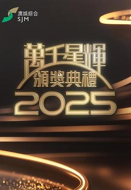 万千星辉颁奖典礼2025(大结局)
