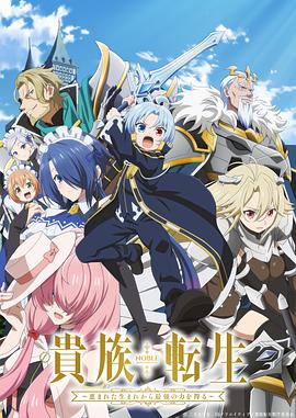 贵族转生～得天眷顾一出生就获得最强力量～ 第01集