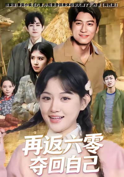 再返六零夺回自己