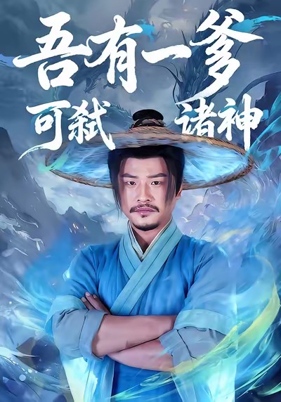 吾有一爹可弑诸神 第01集