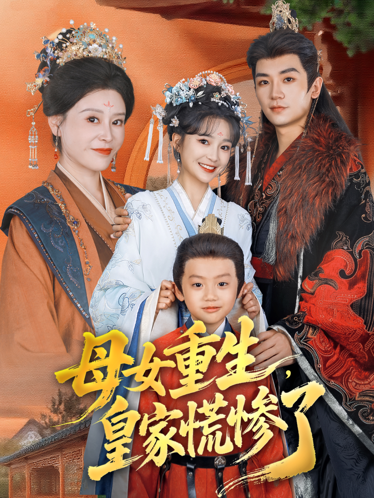 母女重生，皇家慌惨了(全集)