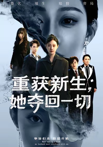 重获新生她夺回一切(全集)