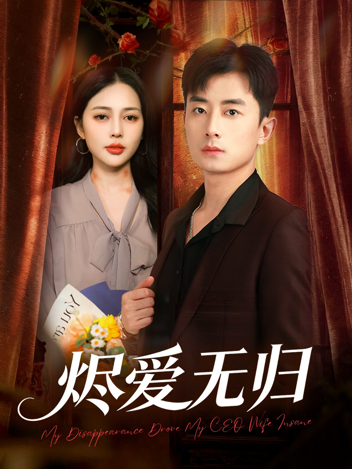 烬爱无归(全集)