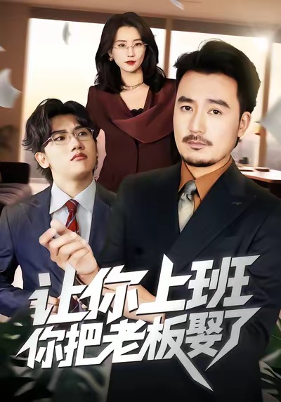 让你上班，你把老板娶了 第01集