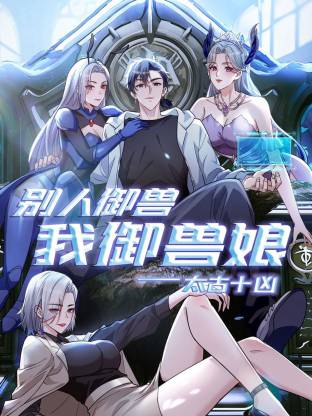 太古十凶：别人御兽我御兽娘动态漫 第109集