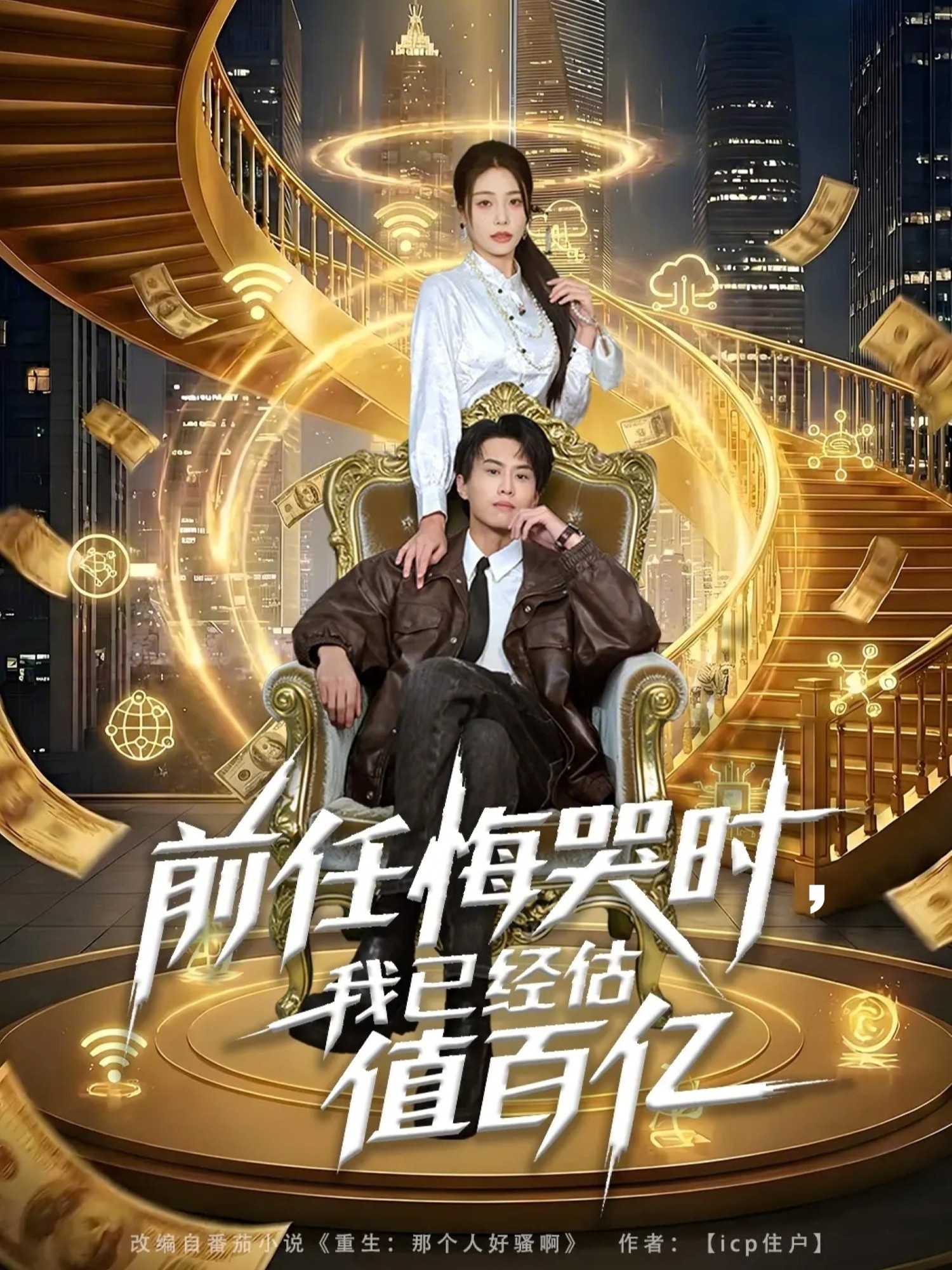 前任悔哭时，我已经估值百亿(全集)