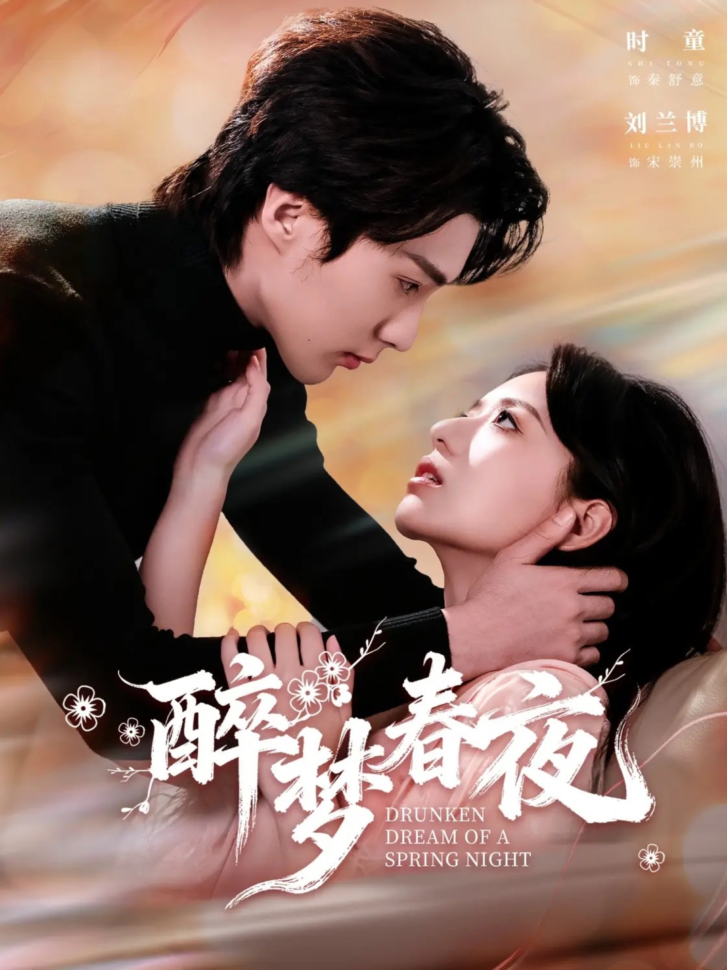 醉梦春夜 第01集