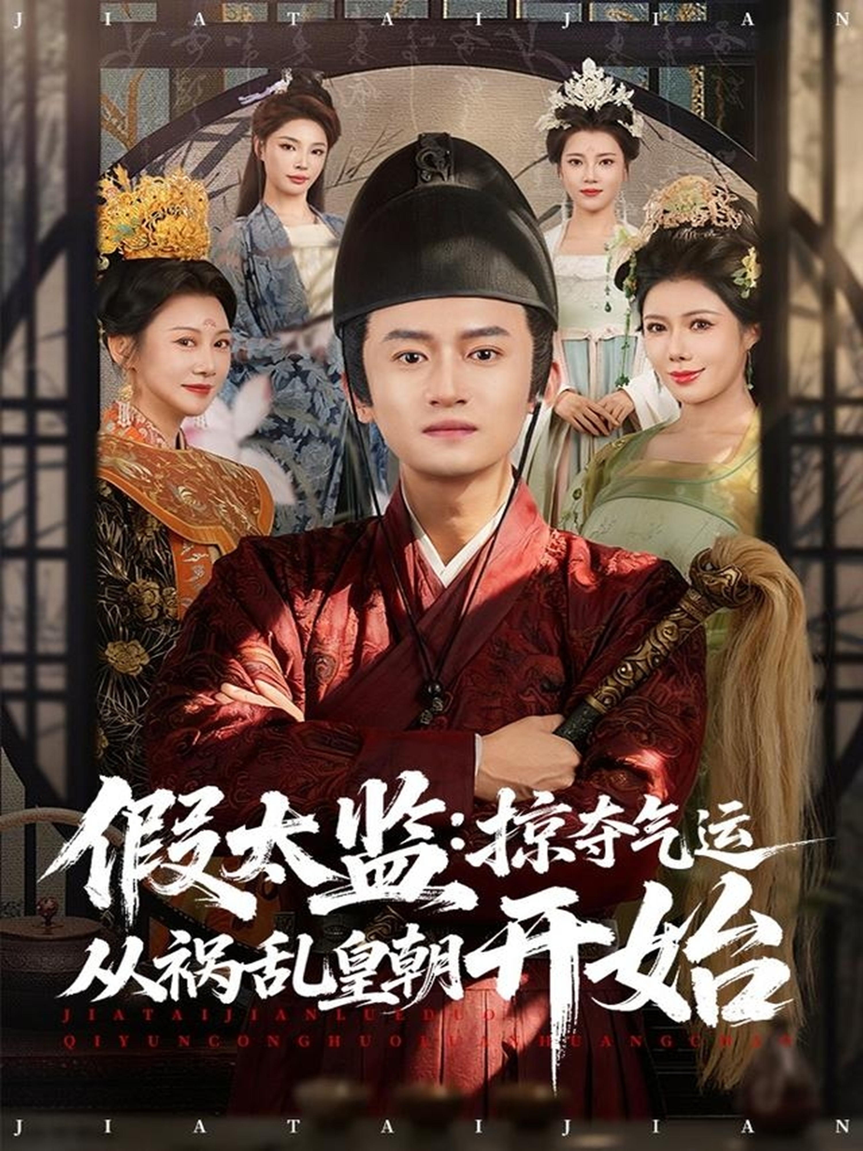 假太监：掠夺气运从祸乱皇朝开始(全集)