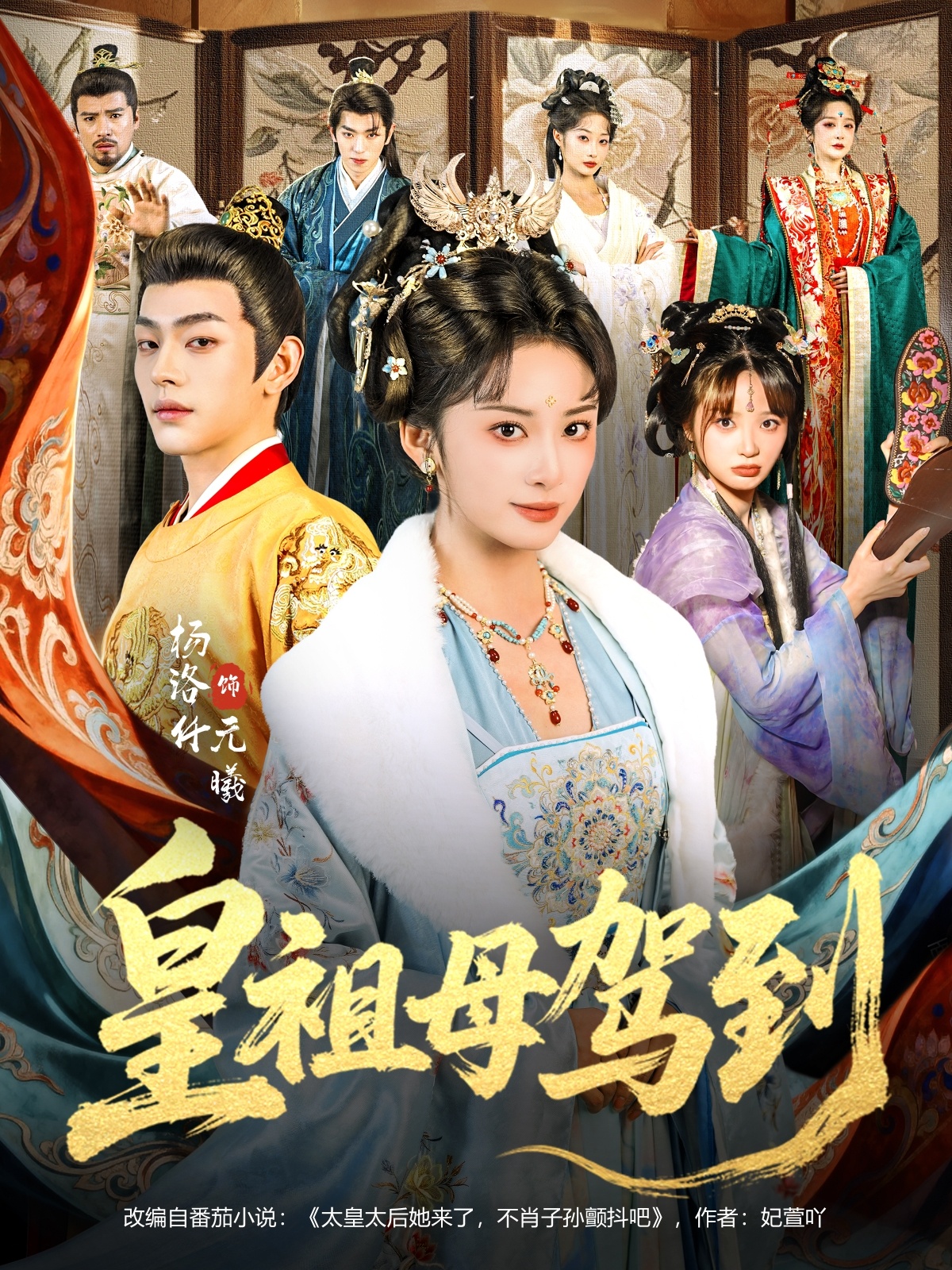 皇祖母驾到(全集)