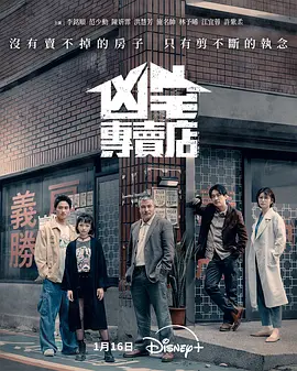 凶宅专卖店 第01集