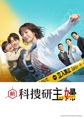 前科搜研的主妇 第01集