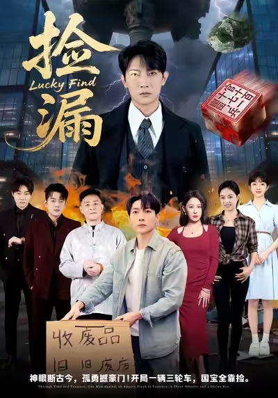 捡漏(全集)