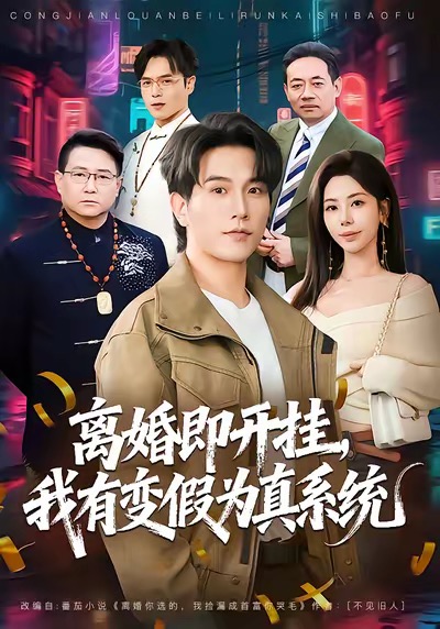 离婚即开挂，我有变假为真系统(全集)