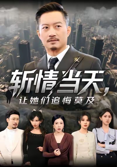 斩情当天，让她们追悔莫及(全集)
