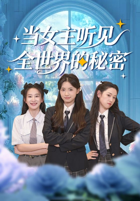 当女主听见全世界的秘密 第01集