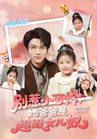 别惹小可怜她爸爸是超级女儿奴(全集)