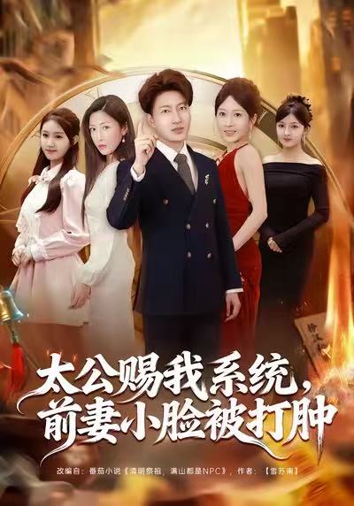 太公赐我系统，前妻小脸被打肿(全集)