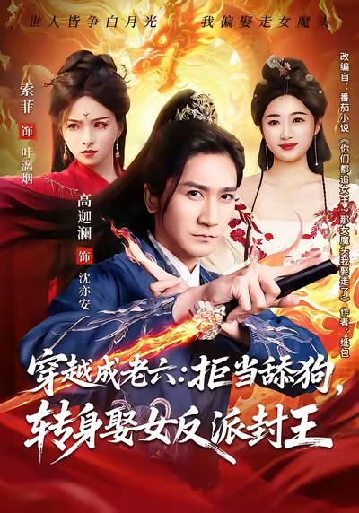穿越成老六拒当舔狗转身娶女反派封王(全集)