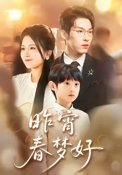 昨宵春梦好 第01集