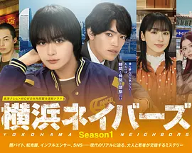 横滨邻居第1季 第01集