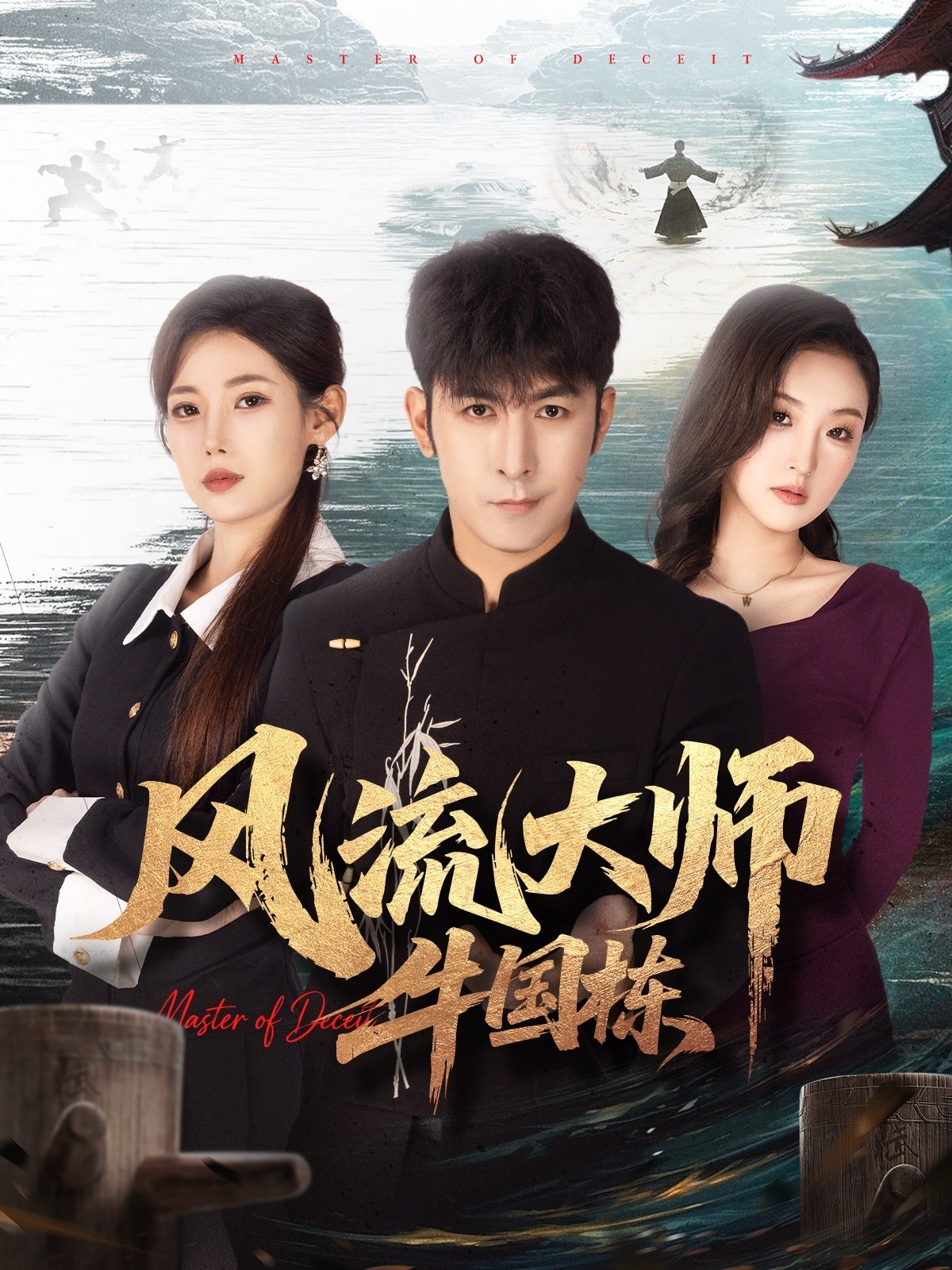 风流大师牛国栋(全集)
