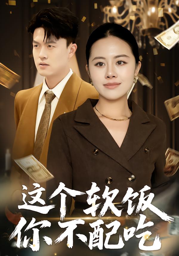 这个软饭你不配吃 第01集