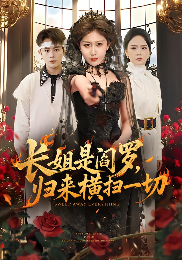 长姐是阎罗，归来横扫一切(全集)