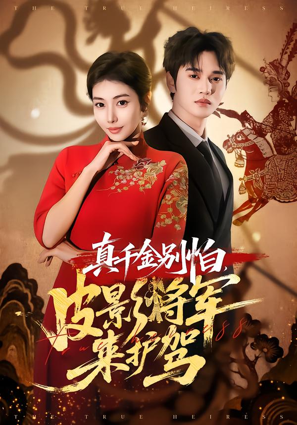 真千金别怕，皮影将军来护驾(全集)