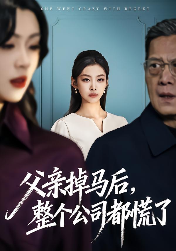 父亲掉马后，整个公司都慌了(全集)