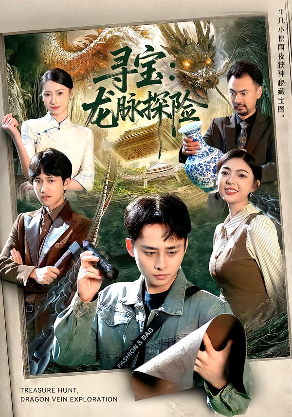 寻宝：龙脉探险(全集)