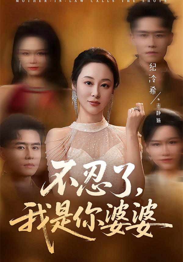 不忍了，我是你婆婆 第01集