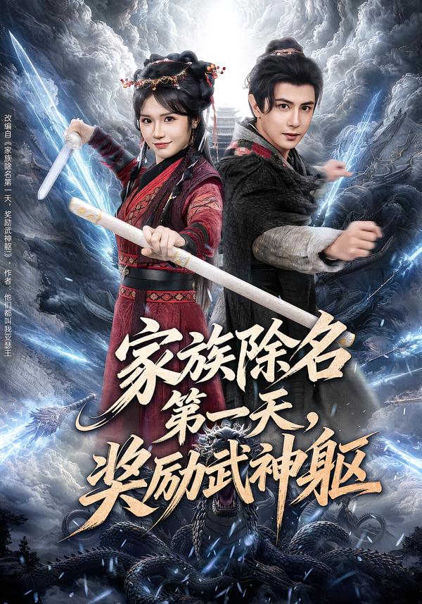 家族除名第一天，奖励武神躯(全集)