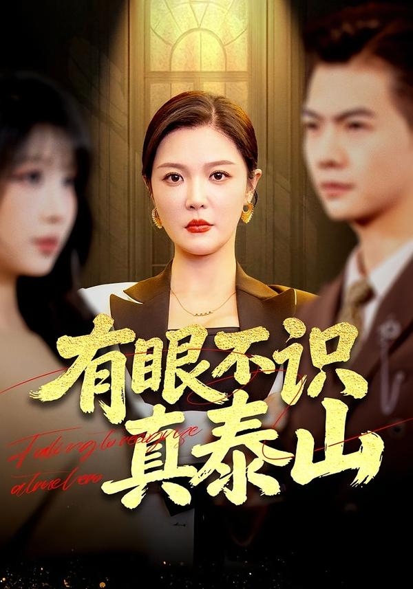 有眼不识真泰山(全集)