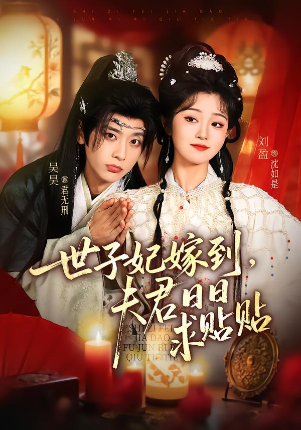世子妃嫁到，夫君日日求贴贴(全集)