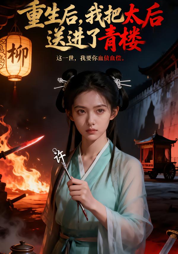 重生后，我把太后送进了青楼 第01集