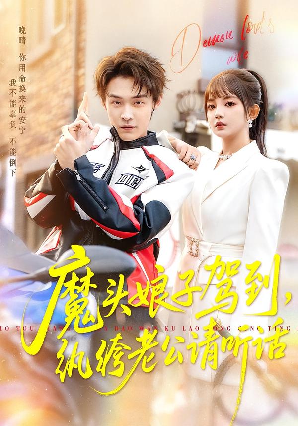 魔头娘子驾到，纨绔老公请听话(全集)