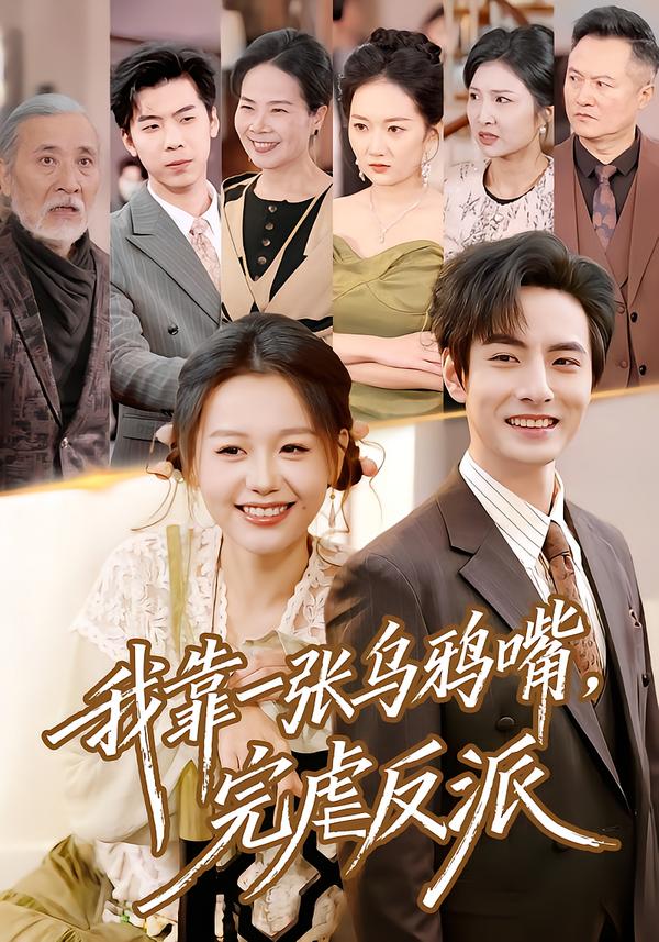 我靠一张乌鸦嘴，完虐反派(全集)