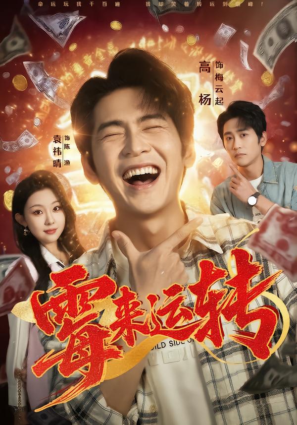 霉来运转(全集)