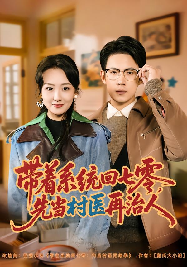 带着系统回七零，先当村医再治人(全集)
