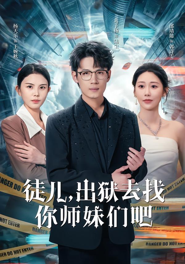徒儿，出狱去找你师妹们吧(全集)