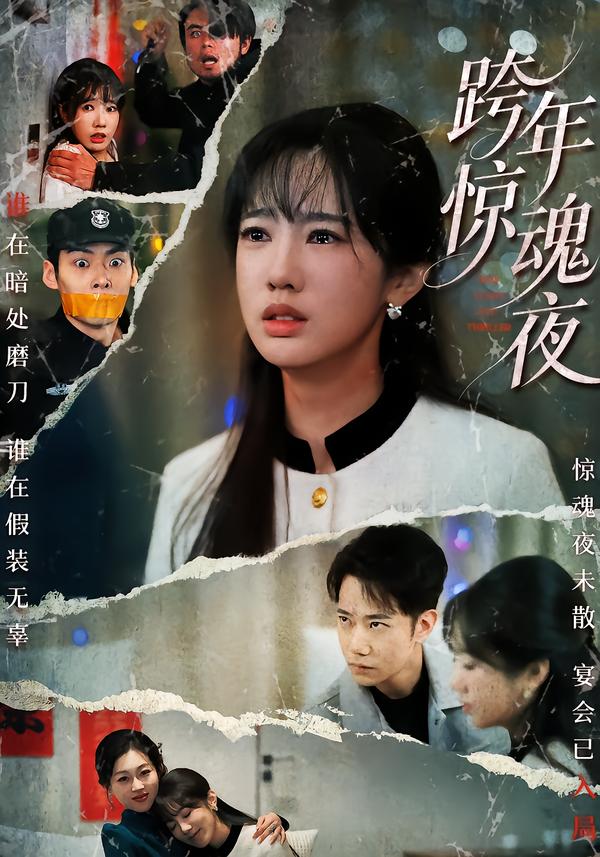 跨年惊魂夜 第01集
