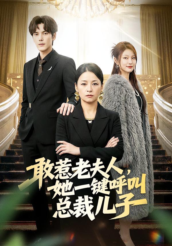 敢惹老夫人，她一键呼叫总裁儿子(全集)