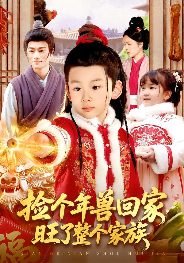 捡个年兽回家，旺了整个家族 第01集
