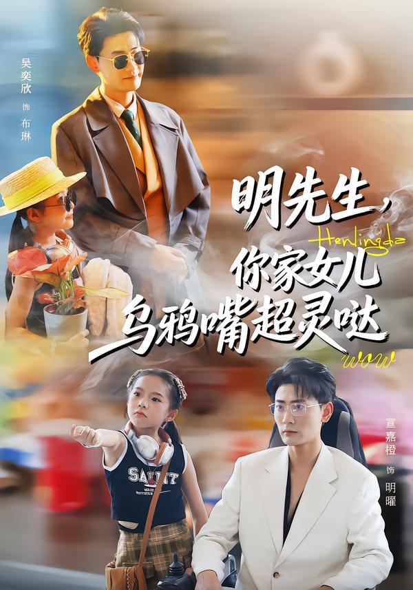 明先生，你家女儿乌鸦嘴超灵哒(全集)