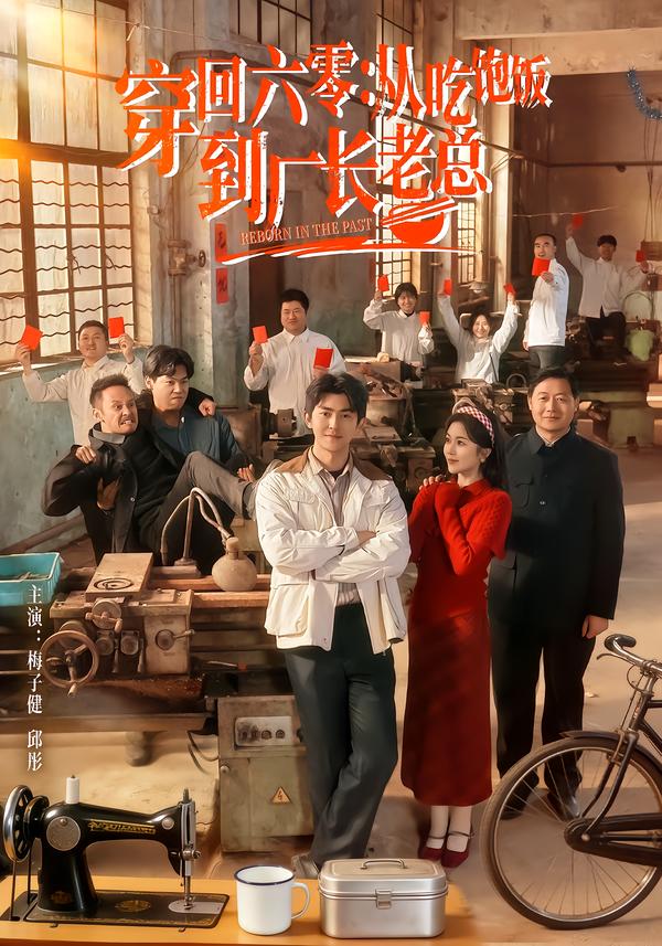 穿回六零：从吃饱饭到厂长老总(全集)