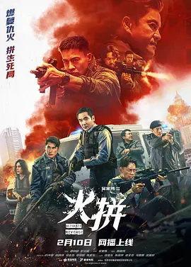 火拼 粤语中字
